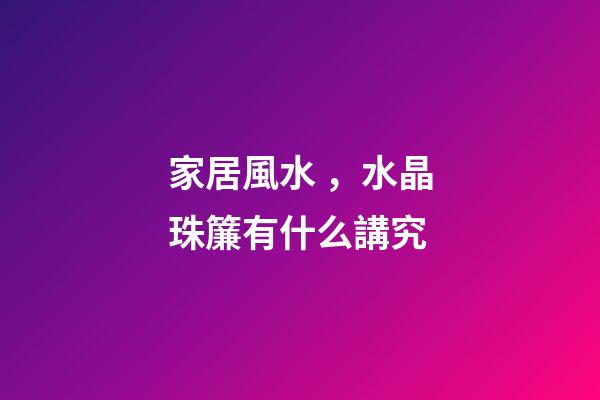 家居風水，水晶珠簾有什么講究